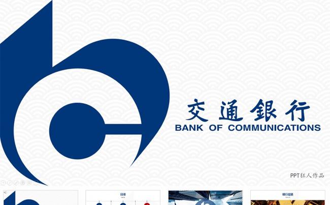 【狂人作品】交通银行PPT模板—交行模板—CCB模板缩略图