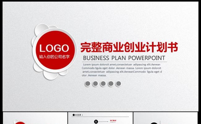 (精品推荐）2017创意微立体创业计划书ppt模板缩略图