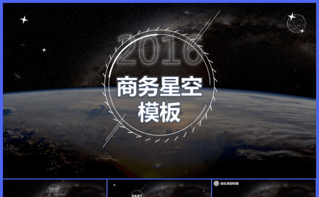 星空科技唯美ppt模板 计划总结 公司企业介绍商务模板缩略图