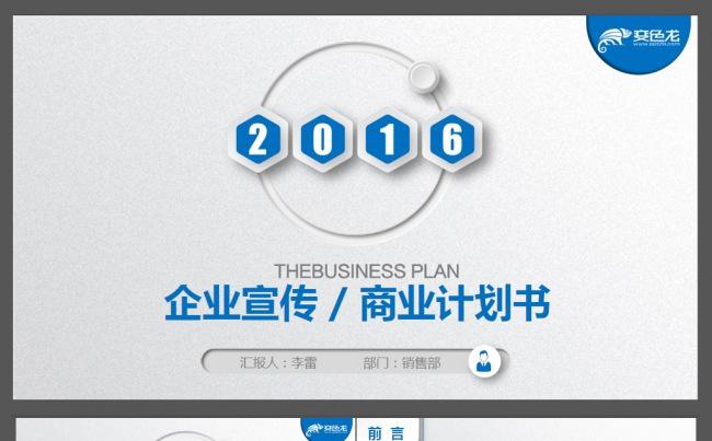 蓝色企业宣传创业计划书ppt缩略图