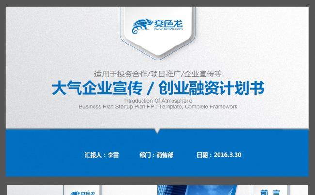 蓝色企业宣传创业计划书ppt模板缩略图