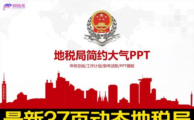 中国税务局动态PPT模板国税地税税收缩略图