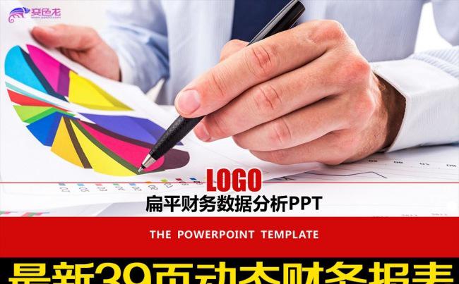 财务报告报表工作总结数据分析PPT模板缩略图