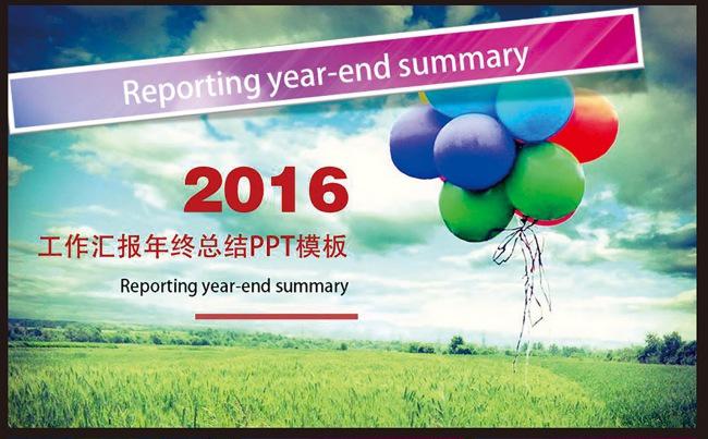 2016年终总结工作汇报工作总结模版PPT缩略图
