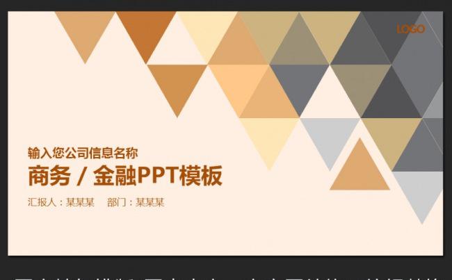 精美简洁的三角形商务策划公司简介ppt模板缩略图