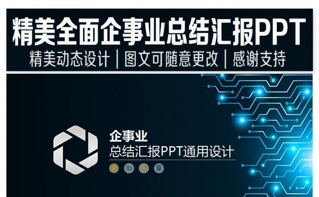 科技商务风企事业通用PPT设计缩略图