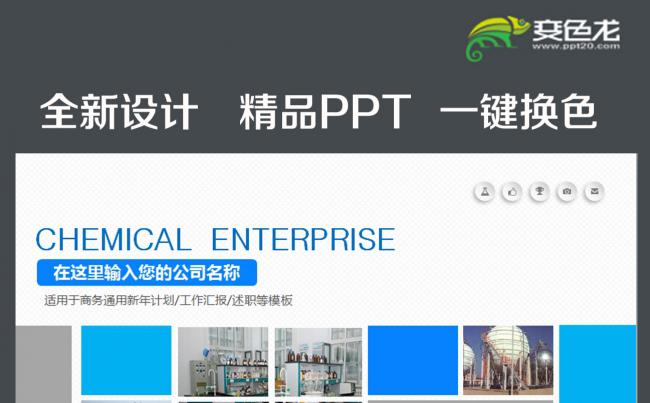 化学化工企业报告会议演讲动态PPT模板缩略图