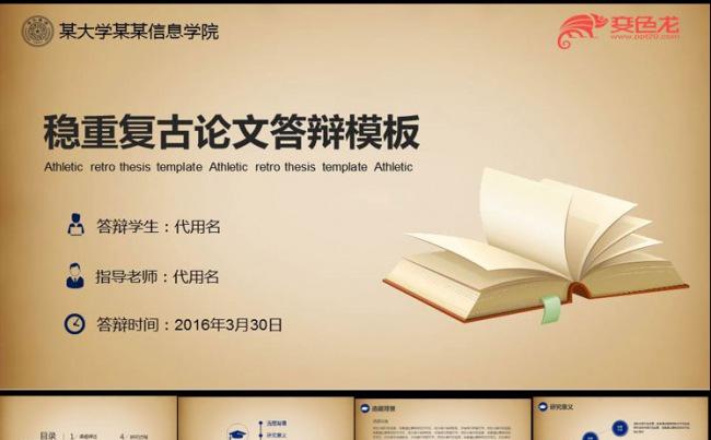 稳重复古毕业论文答辩PPT模板缩略图