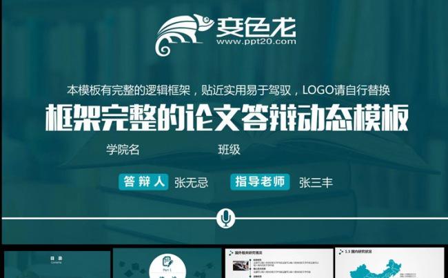 框架完整稳重的论文答辩课题汇报PPT缩略图