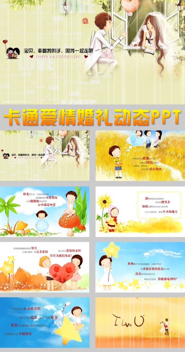 卡通清雅浪漫婚礼ppt模板