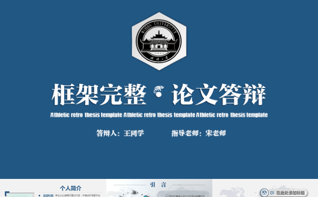 【论文答辩】深蓝简洁严谨学术风毕业答辩通用ppt模板缩略图