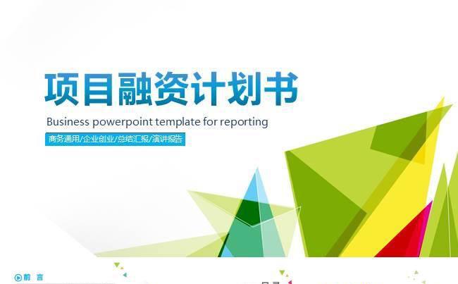 【原创时尚炫彩】创业项目融资策划商业计划书PPT动态模板缩略图