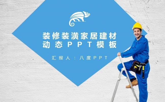 房地产装修装潢家居建材动态PPT模板4x3缩略图