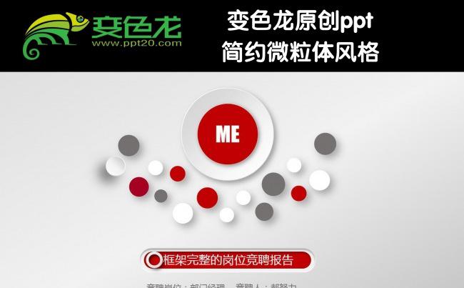 微粒体简约大方个人简历ppt缩略图