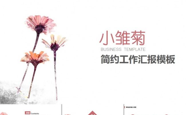 小雏菊清新工作总结汇报模板缩略图