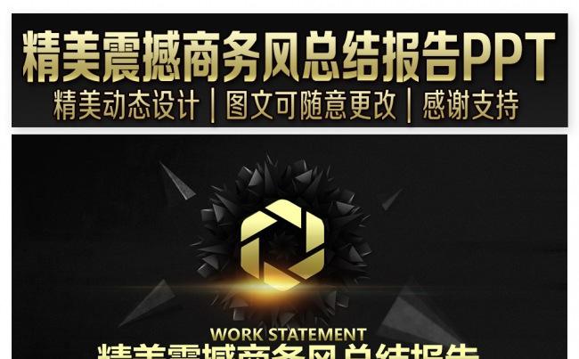 精美震撼商务风总结报告PPT缩略图