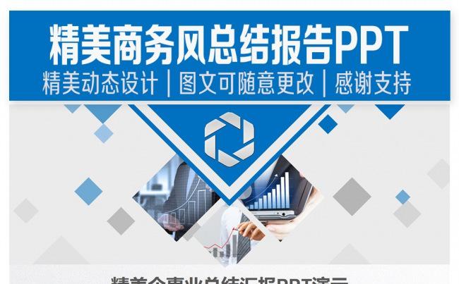 精美商务风总结报告PPT缩略图