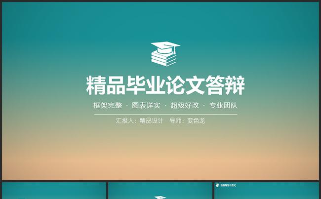 【精品设计】定制级框架完整版朦胧风毕业论文答辩PPT模板缩略图