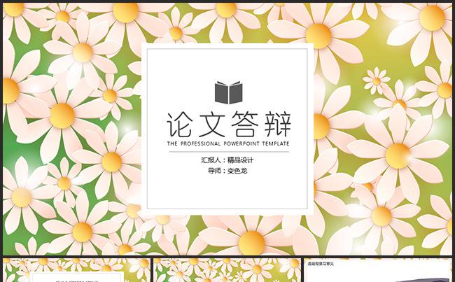 【精品设计】定制级框架完整版小清新毕业论文答辩模板缩略图