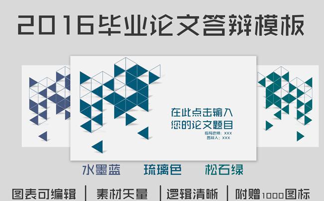 2016毕业答辩模板缩略图