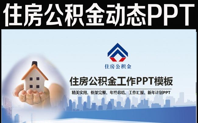 住房公积金房地产PPT缩略图