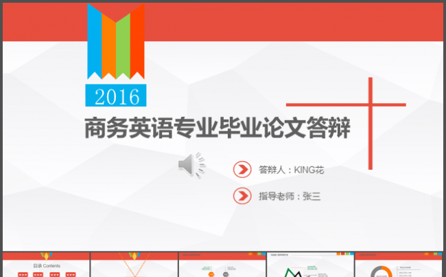 2016创意简洁商务英语专业毕业论文答辩缩略图