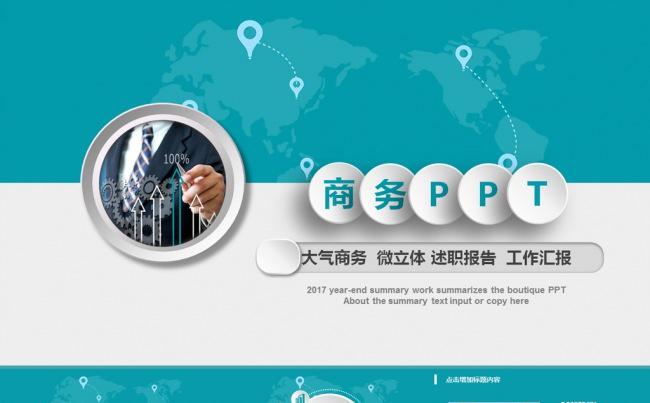 【精品推荐】微立体商务年终总结工作汇报PPT模板缩略图