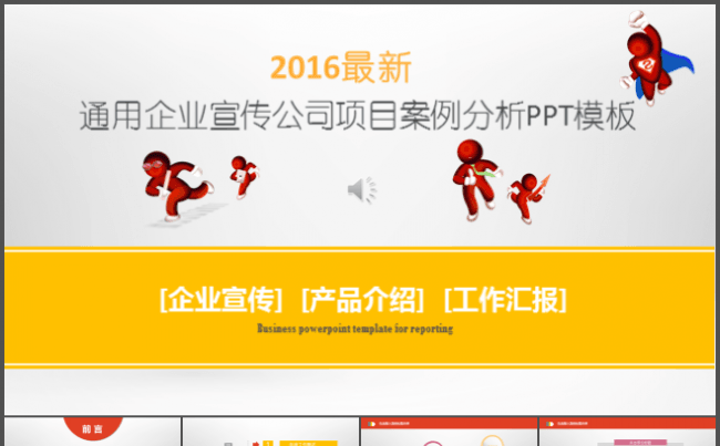 2016最新通用企业宣传公司项目案例分析PPT模板缩略图