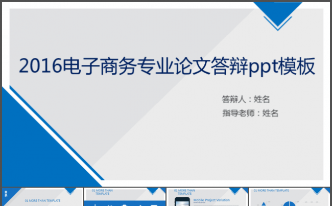 2016电子商务专业论文答辩ppt模板缩略图