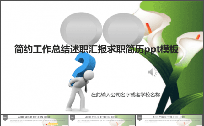 简约工作总结述职汇报求职简历ppt模板缩略图