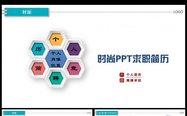 时尚求职竞聘简历PPT模板缩略图