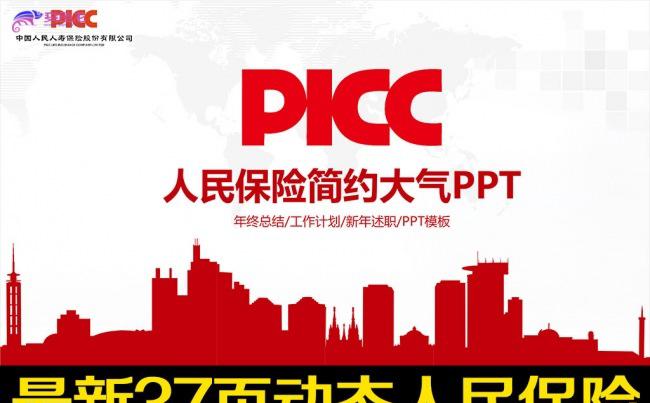PICC中国人民保险公司总结汇报PPT缩略图