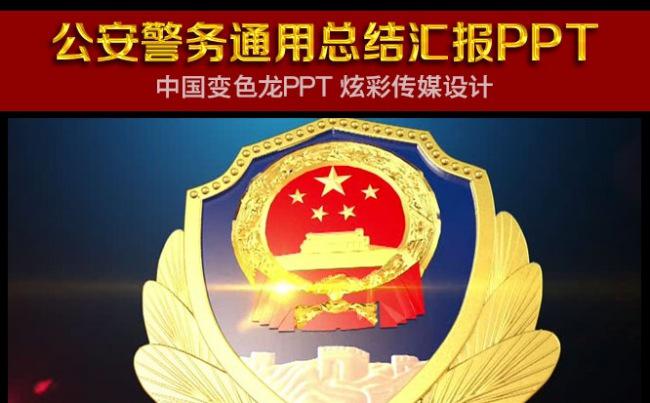 公安刑警交警武警特警社区警务通用精品PPT模板缩略图