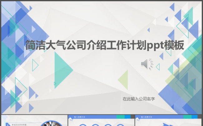 简洁大气公司介绍工作计划ppt模板缩略图