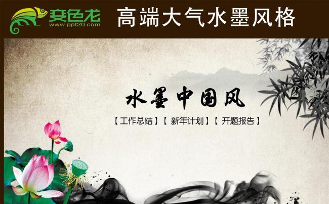 中国风水墨工作总结新年计划ppt缩略图