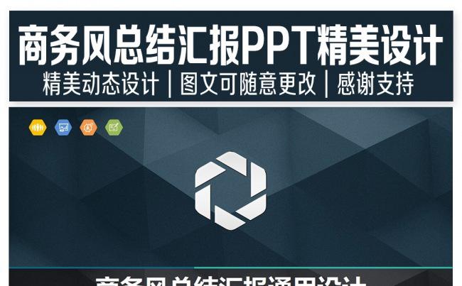 商务风企事业总结汇报通用PPT设计缩略图