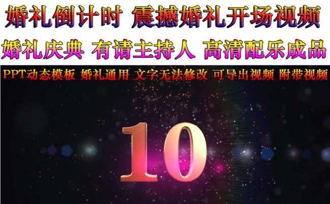 震撼婚礼倒计时配音主持动态视频ppt模板缩略图