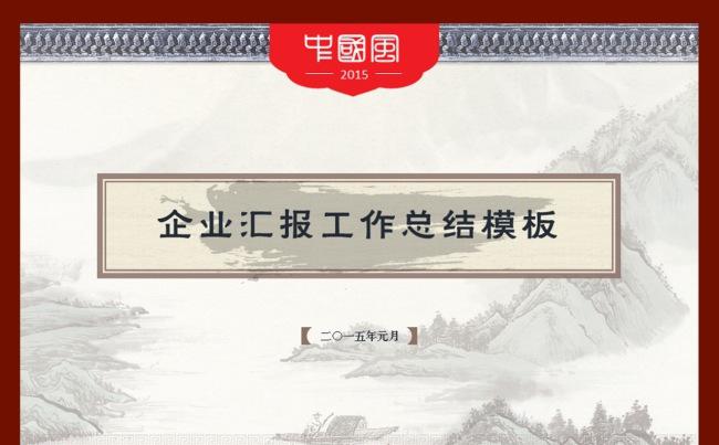 中国风汇报总结类PPT模板缩略图