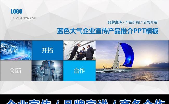 精美蓝色大气企业简介产品宣传PPT模板缩略图