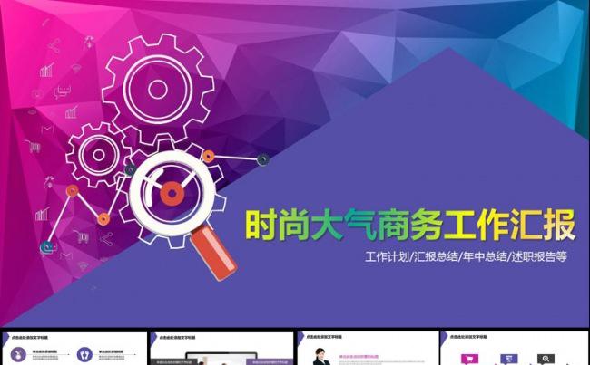 时尚大气商务通用工作汇报PPT缩略图