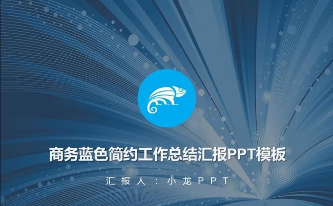蓝色商务简约工作总结汇报动态PPT模板4：3缩略图