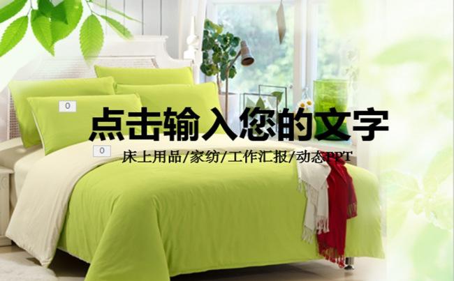 粉色清新床上用品家纺通用会议PPT缩略图