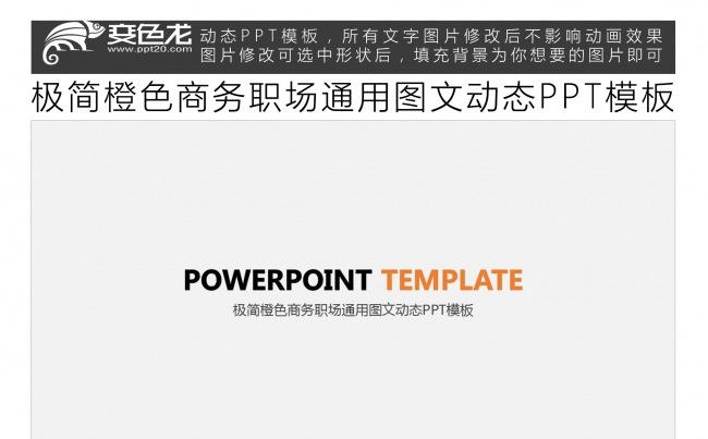 极简橙色商务职场通用图文动态PPT模板缩略图