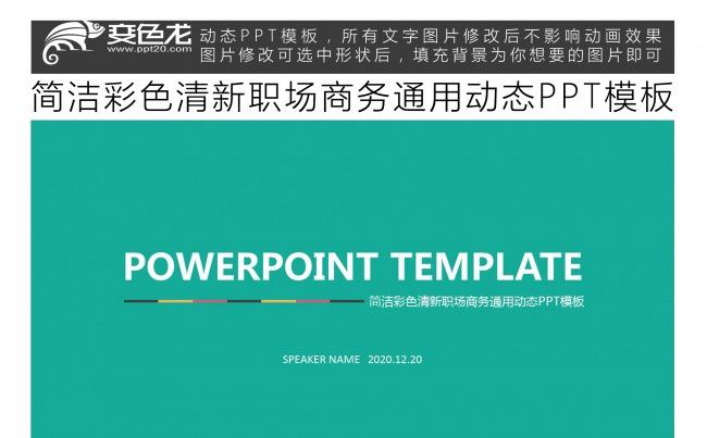 简洁彩色清新职场商务通用动态PPT模板缩略图