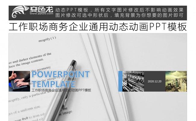 工作职场商务企业通用动态动画PPT模板缩略图