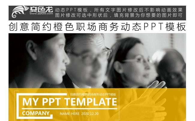 创意简约橙色职场商务动态PPT模板缩略图