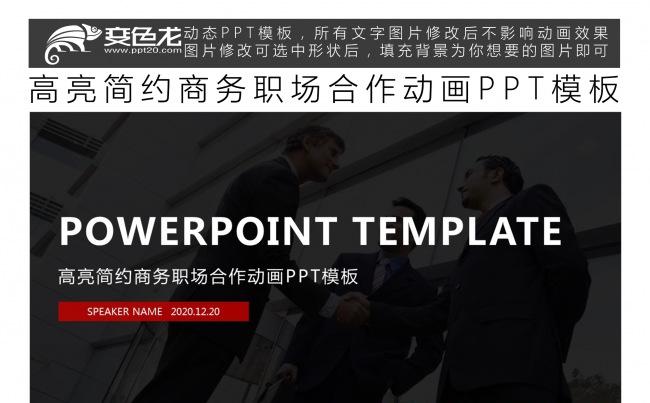 高亮简约商务职场合作动画PPT模板缩略图