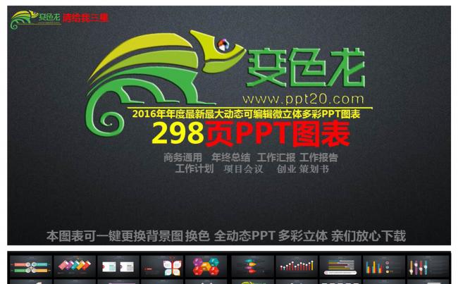 298页通用商务动态PPT模板图表下载 黑色高档 大气缩略图
