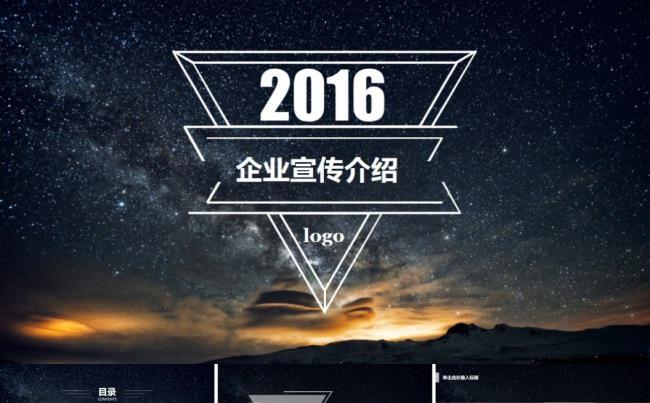 星空璀璨企业宣传介绍模板缩略图