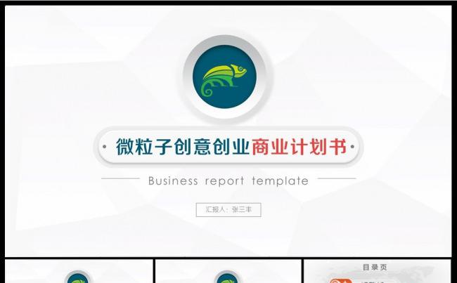 (精品推荐）商务创业计划书ppt模板缩略图
